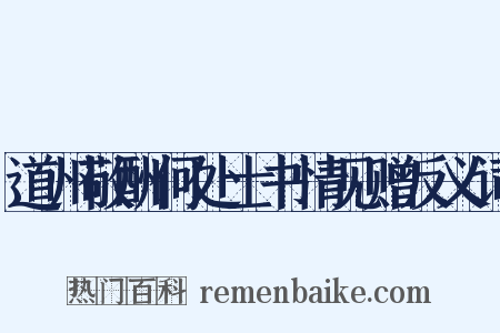 道州敬酬何处士书情见赠反义词是什么意思的图片